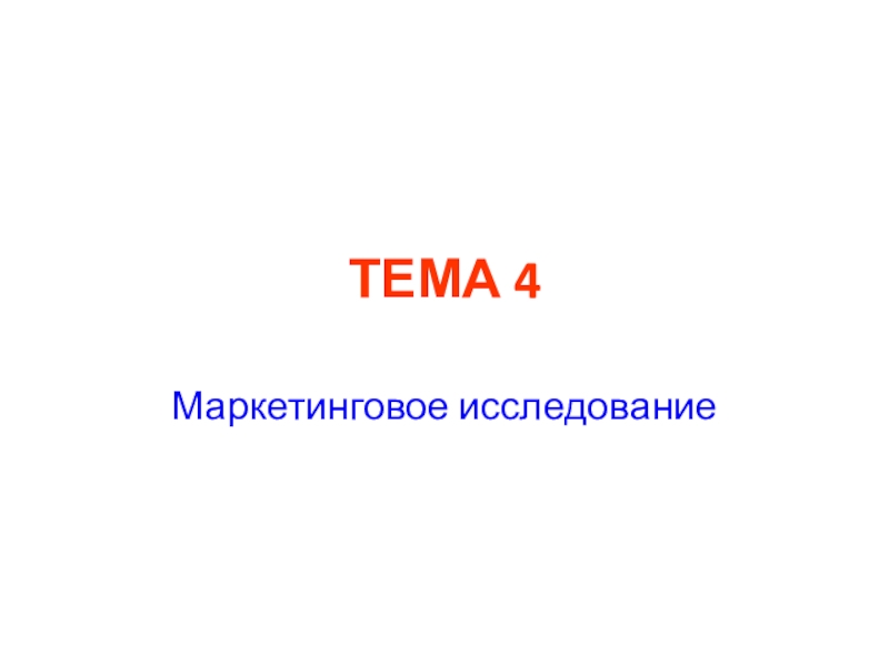 ТЕМА 4