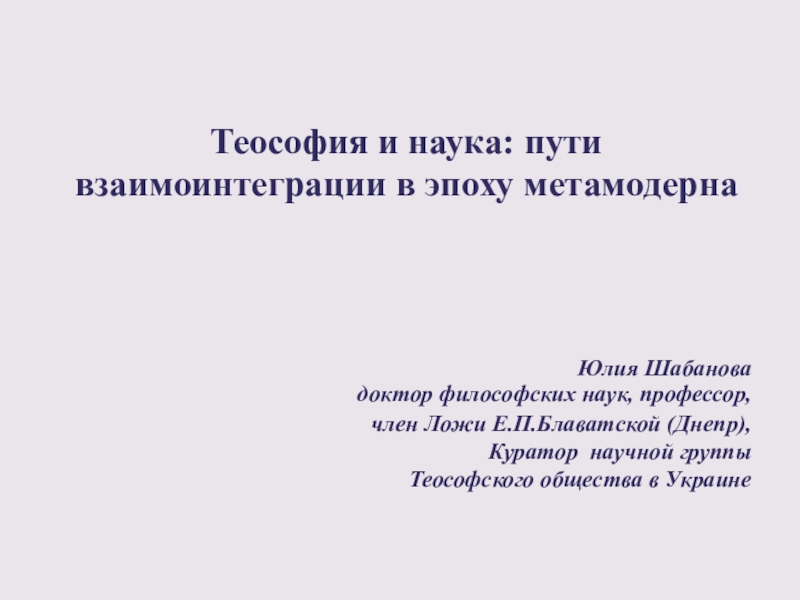 Теософия и наука: пути взаимоинтеграции в эпоху метамодерна
Юлия Шабанова