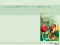 ДЕЙСТВИЯ С ДРОБЯМИ