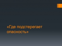 Где подстерегает опасность