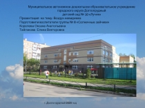 г. Долгопрудный 2020 год
Муниципальное автономное дошкольное образовательное