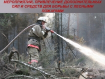 П ланирование противопожарных мероприятий, привлечение дополнительных сил и