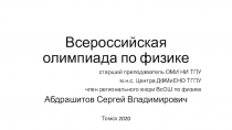 Всероссийская олимпиада по физике
