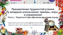 Преодоление трудностей учения у младших школьников: приемы, игры и упражнения