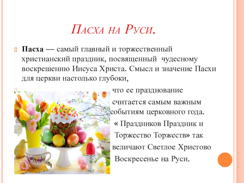 Пасха 7. Пасха что означает этот праздник. Пасха самый главный христианский праздник. Доклад о празднике Пасха. О Пасхе детям кратко.