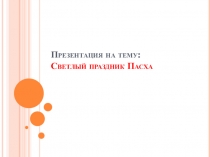 Светлый праздник Пасха