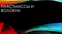Пластмассы и волокна