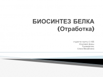 БИОСИНТЕЗ БЕЛКА (Отработка)
