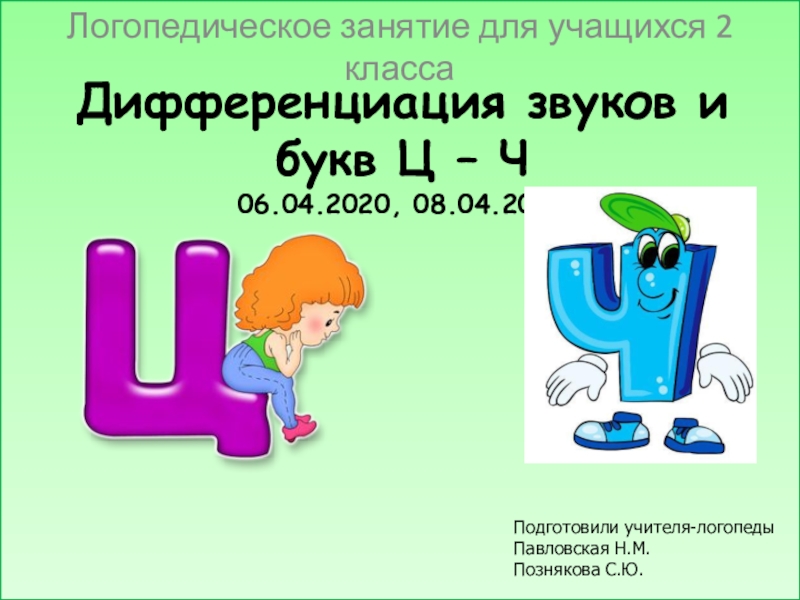 Презентация Дифференциация звуков и букв Ц – Ч 06.04.2020, 08.04.2020