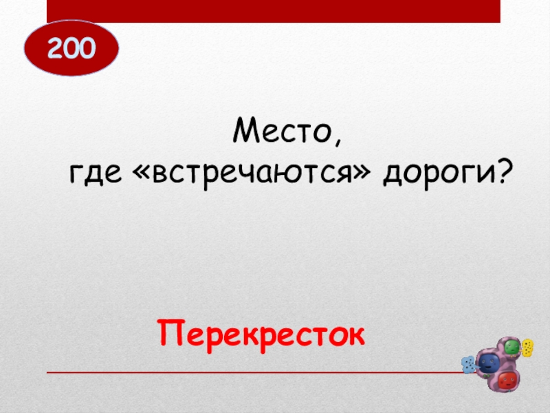 Куда встретим. Место где встречаются дороги. Как называется место где встречаются дороги. Где встретимся. Место, где встречаются дороги. Ответ.