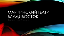 мариинский театр Владивосток