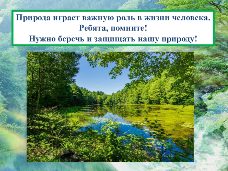 Какую роль играет природа в жизни. Какую роль играет природа в жизни человека. Нужно помнить беречь природу. Произведения в которых природа играет важную роль. Какую роль играет природа в жизни человека сочинение.