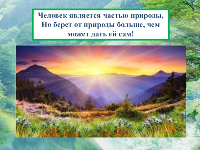 4 общество является частью природы. Человек является частью природы. Что является частью природы. Природа для человека является. Является ли человек частью природы.