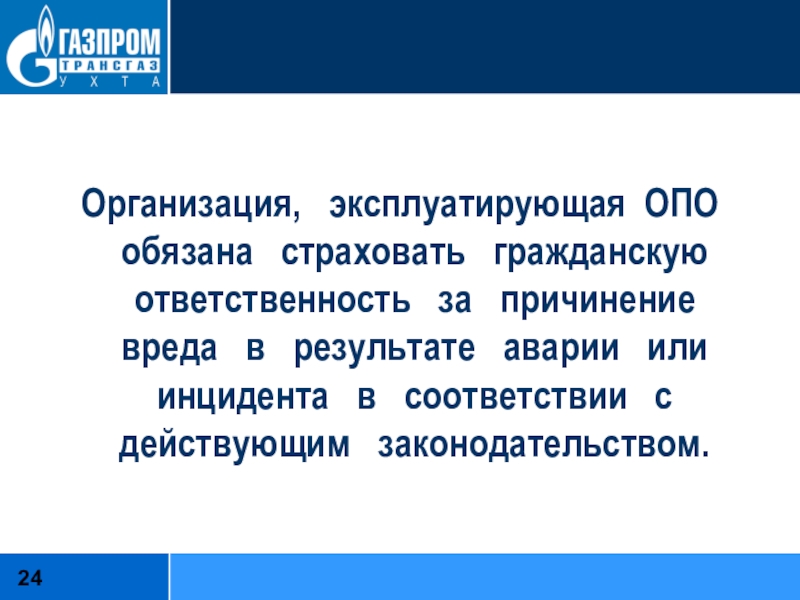 Федеральный закон от 21.07 1997 116 фз. Организация эксплуатирующая опо. Организация, эксплуатирующая опо, обязана страховать .... Организации эксплуатирующие опасные производственные объекты. Организация, эксплуатирующая объекты газового хозяйства, обязана:.