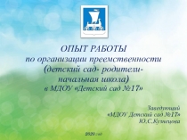 ОПЫТ РАБОТЫ
по организации преемственности
( детский сад- родители-
начальная