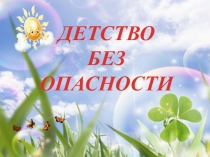ДЕТСТВО
БЕЗ
ОПАСНОСТИ