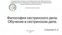 Философия сестринского дела. Обучение в сестринском деле