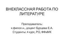 ВНЕКЛАССНАЯ РАБОТА ПО ЛИТЕРАТУРЕ