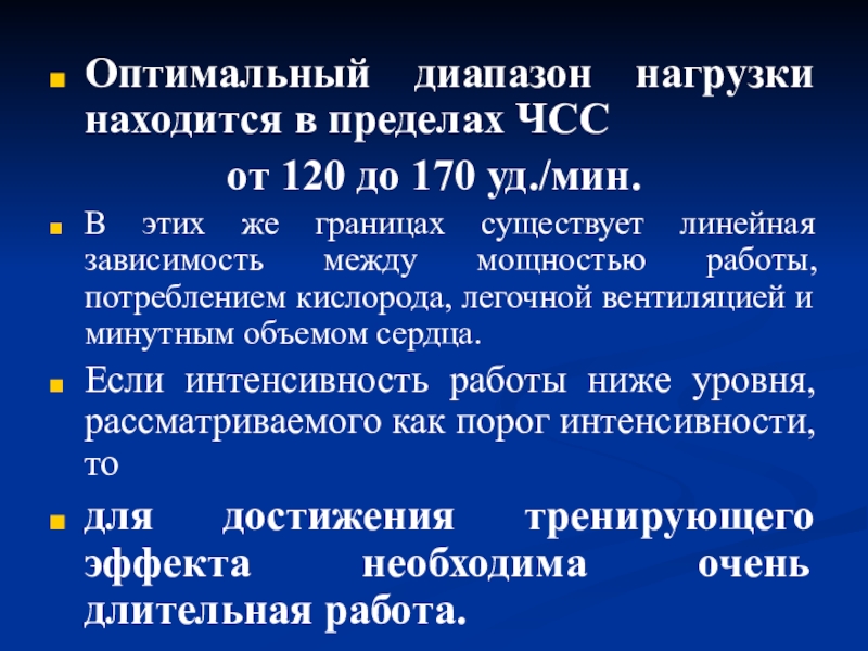 Оптимальный диапазон. ЧСС – 120 уд./мин.. 170-190 Уд/мин - это диапазон. Диапазон сна оптимальный диапазон.