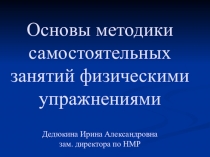 Основы методики самостоятельных занятий физическими упражнениями Дедюкина Ирина