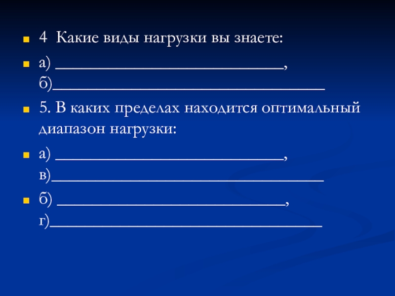 Какие виды нагрузок. Какие виды нагрузок вы знаете. 5. В каких пределах находится оптимальный диапазон нагрузки:. В каких пределах находится оптимальный диапазон нагрузки.