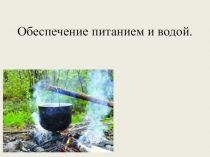 Обеспечение питанием и водой