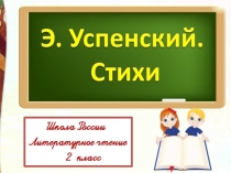 Э. Успенский. Если был бы я
