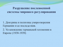 Разрушение послевоенной системы мирового регулирования