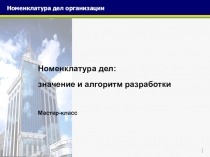Номенклатура дел организации