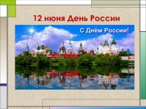 12 июня День России