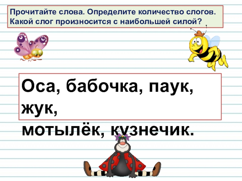 Доска ударение. Солнце слоги. Слоги слова бабочка. Сколько слогов в слове улей. С какой силой Оса.