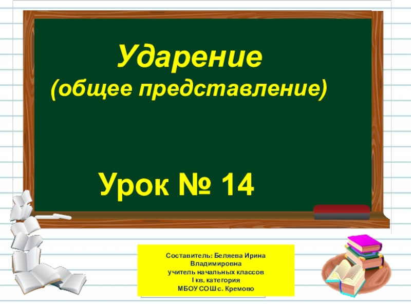 Урок № 14
Ударение
(общее представление)
Составитель: Беляева Ирина