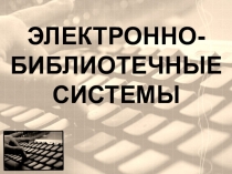 Электронно-библиотечные
системы