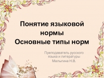 Понятие языковой нормы Основные типы норм