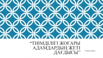 Тиімділігі жоғары адамдардың жеті дағдысы ”