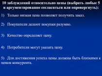 10 заблуждений относительно цены (выбрать любые 5 и аргументированно