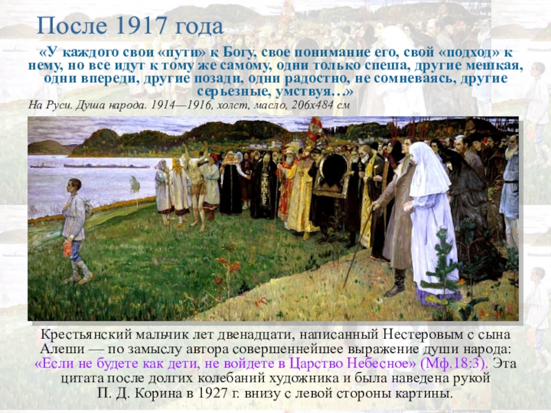 Душа народа. Нестеров на Руси душа народа. Проект по истории России религиозные праздники и повседневный быт. Картина душа народа трактовка. Нестеров сын Алеша.