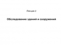 Лекция 2
