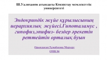 Ш.Уалиханов атындағы Көкшетау мемлекеттік университеті Эндокриндік жүйе