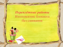 Переплётные работы Изготовление блокнота /без сшивания/