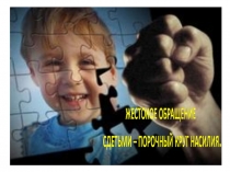 Жестокое обращение с детьми