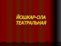 Йошкар-Ола театральная