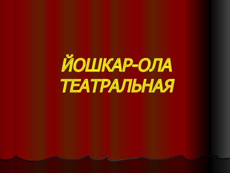 Презентация Йошкар-Ола театральная