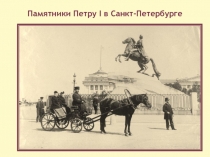 Памятники Петру I в Санкт-Петербурге