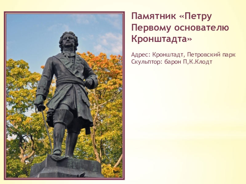 В каких городах памятники петру. Памятник Петру первому основателю Кронштадта. Клодт памятник Петру 1 в Кронштадте. Памятники монументы Петру 1 в Питере.