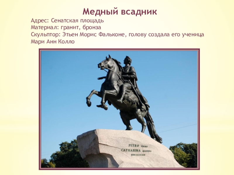 Кто построил памятник петру 1. Памятник Петру 1 в Санкт-Петербурге медный всадник. Памятник Петру 1 сбоку в Санкт-Петербурге медный всадник. Фальконе памятник Петру 1 медный всадник. Медный всадник памятник Петру 1 сообщение.