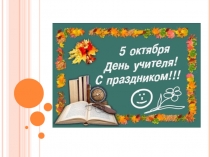 С Днём учителя!