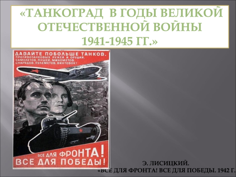 ТАНКОГРАД в годы Великой Отечественной войны 1941-1945 гг.