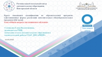 Успех каждого ребенка
Курсы повышения квалификации по образовательной программе