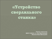 Учитель технологии
МБОУ ООШ № 16 г. Гусь-Хрустальный
Моисеев Павел